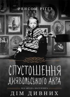 Спустошення Диявольського Акра