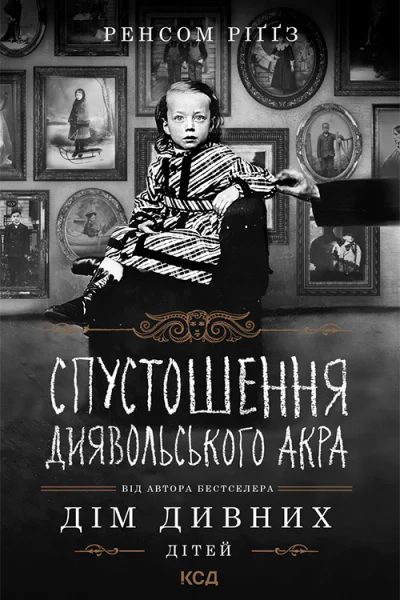 Спустошення Диявольського Акра