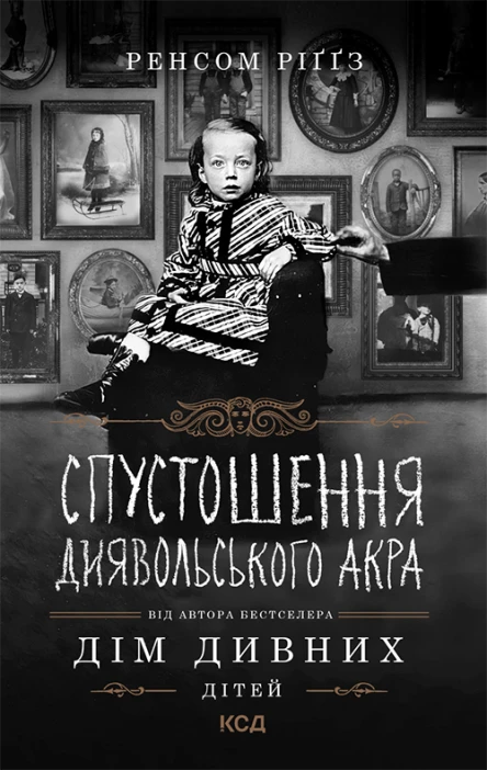 Спустошення Диявольського Акра