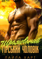 Шрамований гірський чоловік