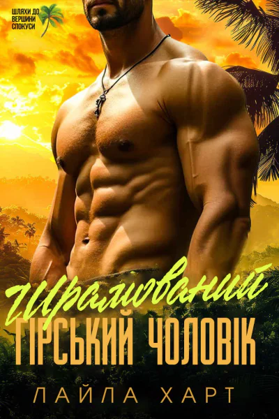 Шрамований гірський чоловік