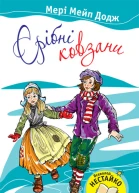 Срібні ковзани