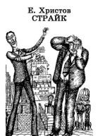 Стачка