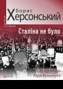 Сталіна не було