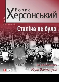 Сталіна не було
