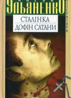 Сталінка