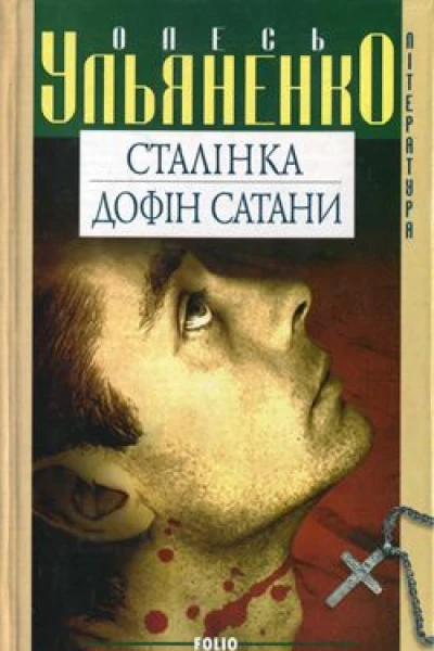 Сталінка