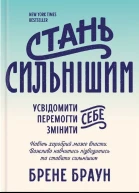 Стань сильнішим