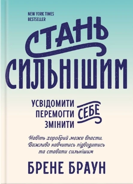 Стань сильнішим