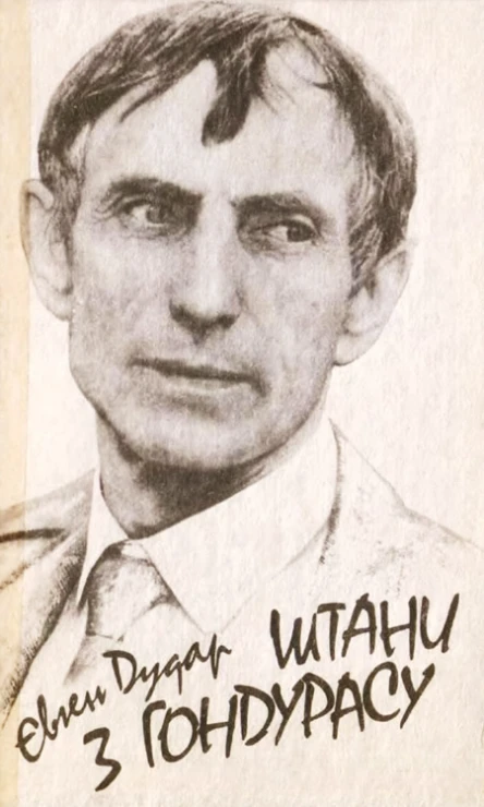 Штани з Гондурасу Сатира та гумор