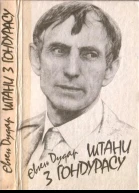 Штани з Гондурасу