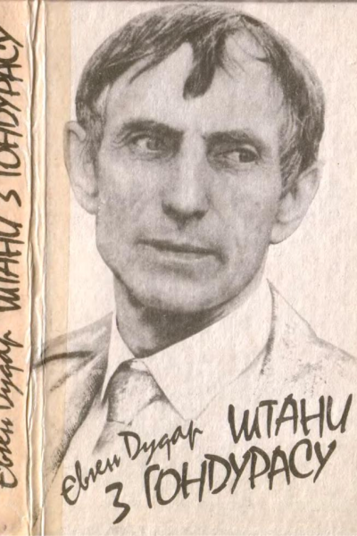 Штани з Гондурасу
