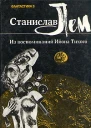 Станислав Лем Из воспоминаний Ийона Тихого