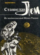 Станислав Лем Из воспоминаний Ийона Тихого