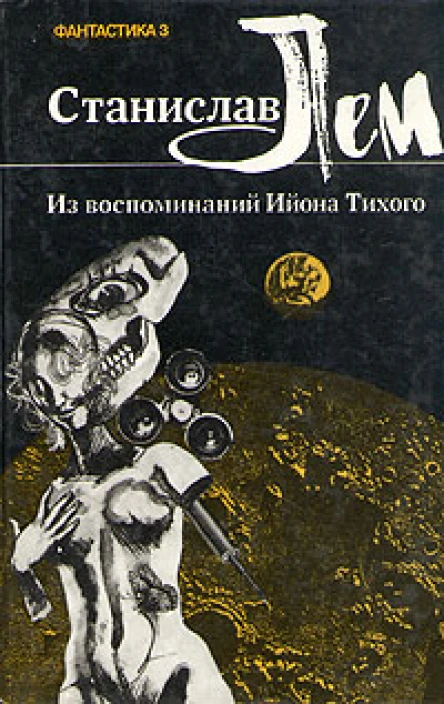 Станислав Лем Из воспоминаний Ийона Тихого