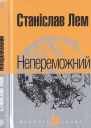 Станіслав Лем Непереможний