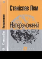 Станіслав Лем Непереможний