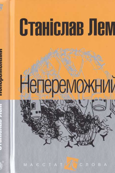 Станіслав Лем Непереможний