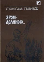 Станіслав Тельнюк ЯромДолиною