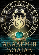 Становлення хулігана академії
