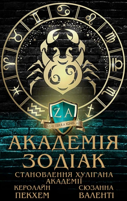 Становлення хулігана академії