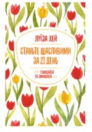 Станьте щасливими за 21 день