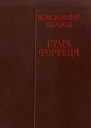 Стара фортеця