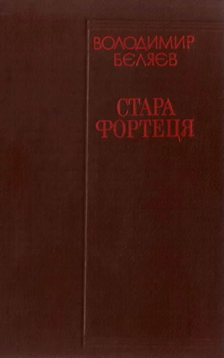 Стара фортеця