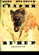 Старий вепер