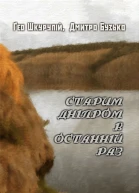Старим Дніпром в останній раз
