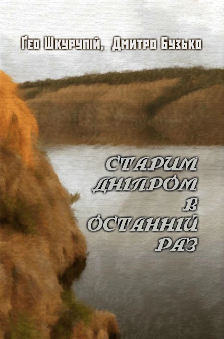 Старим Дніпром в останній раз
