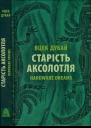 Старість аксолотля Hardware dreams