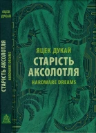Старість аксолотля Hardware dreams