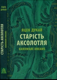 Старість аксолотля Hardware dreams