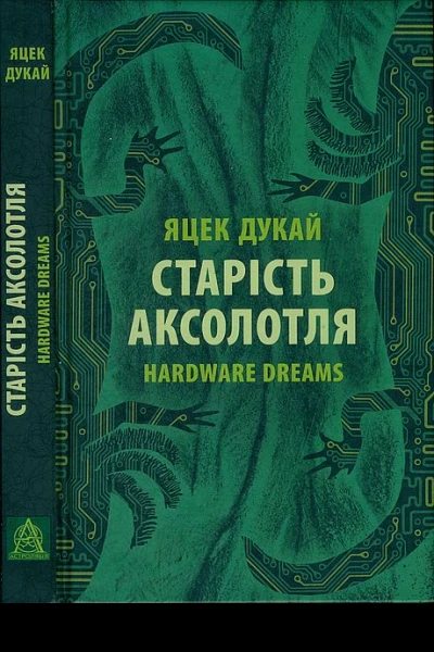 Старість аксолотля Hardware dreams