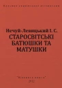 СТАРОСВІТСЬКІ БАТЮШКИ ТА МАТУШКИ