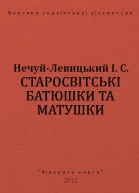 СТАРОСВІТСЬКІ БАТЮШКИ ТА МАТУШКИ