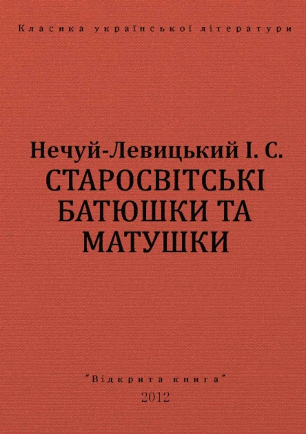 СТАРОСВІТСЬКІ БАТЮШКИ ТА МАТУШКИ