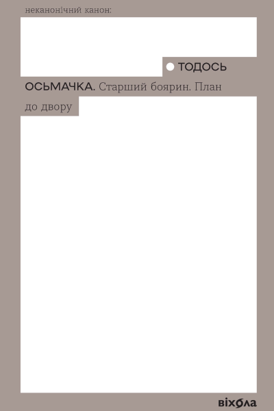 Старший боярин План до двору