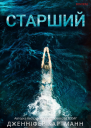 Старший