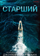 Старший