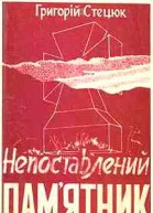 Стецюк Григорій Непоставлений памятник Спогади