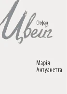 Стефан Цвейг Марія Антуанетта