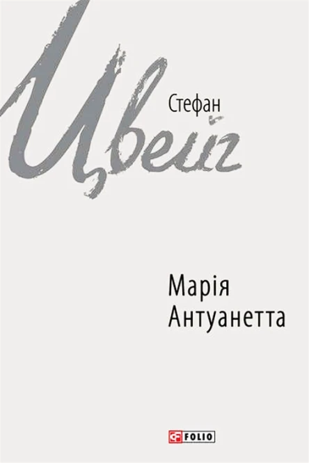 Стефан Цвейг Марія Антуанетта
