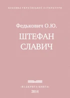 Штефан Славич