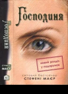 Стефені Маєр Господиня