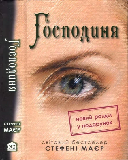 Стефені Маєр Господиня
