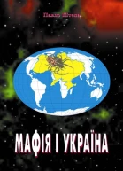 Штепа Павло Мафія і Україна