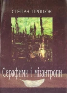 Степан Процюк Серафими і мізантропи