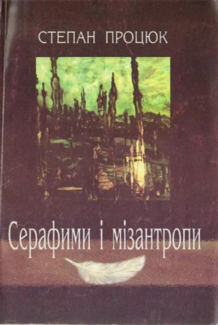 Степан Процюк Серафими і мізантропи